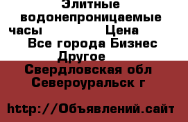 Элитные водонепроницаемые часы AMST 3003 › Цена ­ 1 990 - Все города Бизнес » Другое   . Свердловская обл.,Североуральск г.